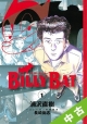 【中古】 ★全巻セット BILLY　BAT 1〜11巻 以下続刊
