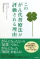 【アウトレット本　45%オフ】このがん代替療法が評価される理由