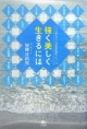 【アウトレット本　45％オフ】強く美しく生きるには