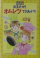 【アウトレット本　30%オフ】おまたせ!オムレツできあがり ごちそう大集合1