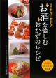 【アウトレット本　40％オフ】別冊　料理の教科書お酒を愉しむおかずのレシピ