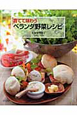 【アウトレット本　30%オフ】　育てて味わうベランダ野菜レシピ