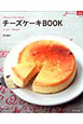 【アウトレット本　30%オフ】チーズケーキBOOK