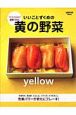 【アウトレット本　30%オフ】　いいことずくめの黄の野菜