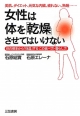 【アウトレット本　55%OFF 】女性は体を「乾燥」させてはいけない　体の根本から「保湿」するこの食べ方・暮らし方