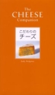【アウトレット本　45%オフ】こだわりのチーズ