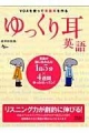 【アウトレット本　45%オフ】ゆっくり耳英語