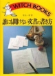 【アウトレット本　35%オフ】誰にも聞けない文書の書き方