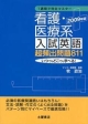 【アウトレット本　45%オフ】看護・医療系入試英語　超頻出問題811　2009