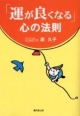 【アウトレット本　50%オフ】「運が良くなる」心の法則