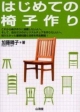 【アウトレット本　30%オフ】はじめての椅子作り