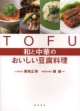 【アウトレット本　50%オフ】Tofu和と中華のおいしい豆腐料理