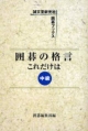 【アウトレット本　35%オフ】囲碁の格言これだけは　中級