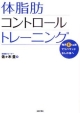 【アウトレット本　25%OFF 】体脂肪コントロールトレーニング