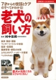 【アウトレット本　50％オフ】老犬の飼い方
