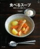 【アウトレット本　50％オフ】　食べるスープ