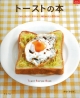 【アウトレット本　50％オフ】トーストの本