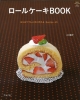 【アウトレット本　50％オフ】　ロールケーキBOOK