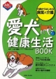 【アウトレット本　50％オフ】愛犬健康生活BOOK