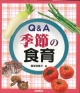 【アウトレット本　50％オフ】Q&A季節の食育