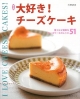 【アウトレット本　50％オフ】大好き！チーズケーキ　新装版