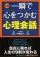 【アウトレット本　50％オフ】図解一瞬で心をつかむ心理会話