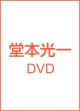KOICHI　DOMOTO　Concert　Tour　2012　“Gravity”  [初回限定盤]