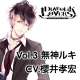 DIABOLIK　LOVERS　MORE　CHARACTER　SONG　Vol．3　無神ルキ