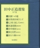 田中正造選集　全7巻セット