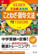 中学入試　でる順過去問　ことわざ・語句・文法　合格への1190問＜三訂版＞