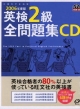 英検2級全問題集CD　2006