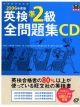 英検準2級全問題集CD　2006