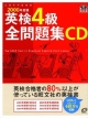 英検4級全問題集CD　2006