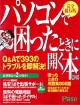 パソコンで困ったときに開く本（2003）