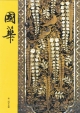 國華（1459）