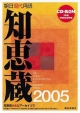 知恵蔵　2005