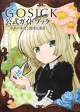 GOSICK　公式ガイドブック　金糸の少女と混沌な逢引