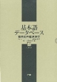 基本語データベース　語義別単語親密度