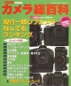 カメラ総百科（2000）