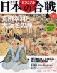 週刊　ビジュアル日本の合戦　真田幸村と大阪冬の陣（5）