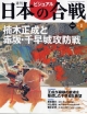 週刊　ビジュアル日本の合戦　楠木正成と赤坂・千早城攻防戦（8）
