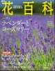 週刊　花百科　ハーブ1　ラベンダーとローズマリー（8）
