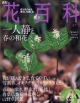 週刊　花百科　一人静と春の和花（57）