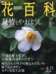 週刊　花百科　夏椿とやまぼうし（66）
