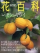 週刊　花百科　レモンとキウイ（72）