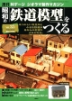 週刊　昭和の「鉄道模型」をつくる（35）