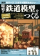週刊　昭和の「鉄道模型」をつくる（36）