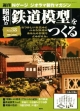 週刊　昭和の「鉄道模型」をつくる（38）