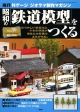 週刊　昭和の「鉄道模型」をつくる（39）
