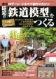 週刊　昭和の「鉄道模型」をつくる（41）